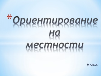 Реферат: Ориентирование на местности